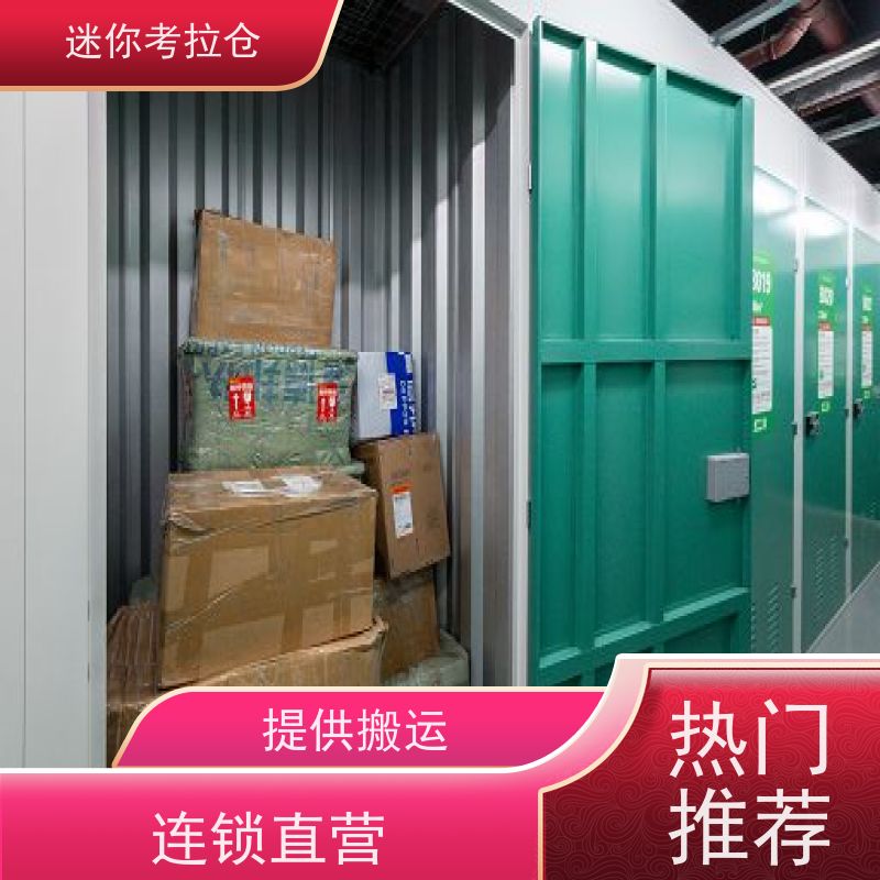 迷你考拉仓广州温湿监测仓储搬家物品寄存仓库