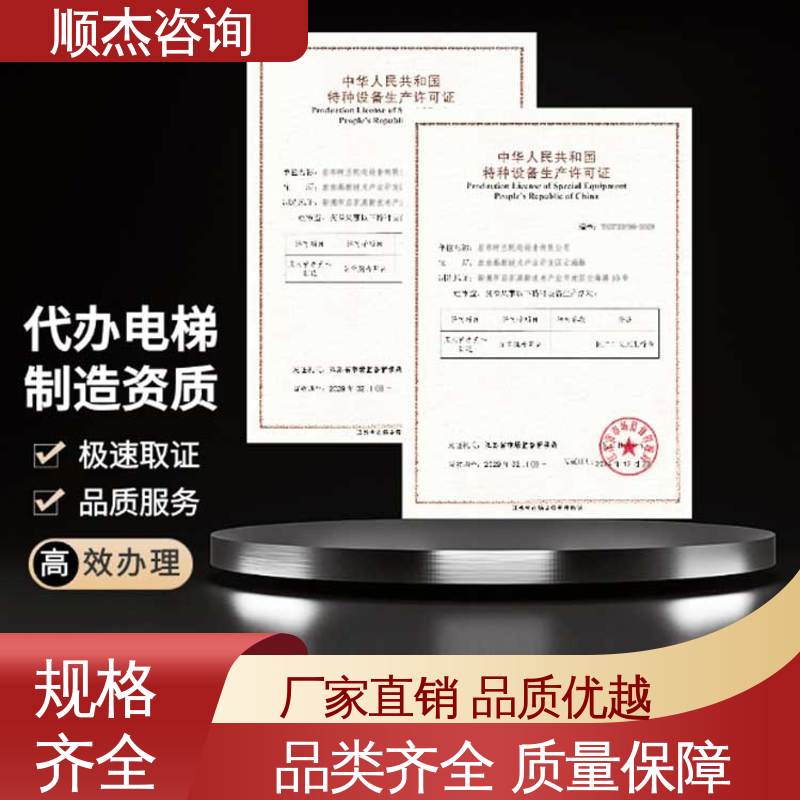 顺杰咨询 专业服务 办理安全 代理自动扶梯安装许可证