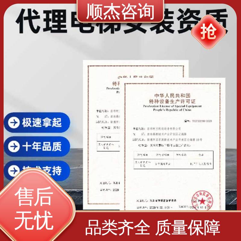 顺杰咨询 专业服务 办电梯生产许可证 代办收费透明
