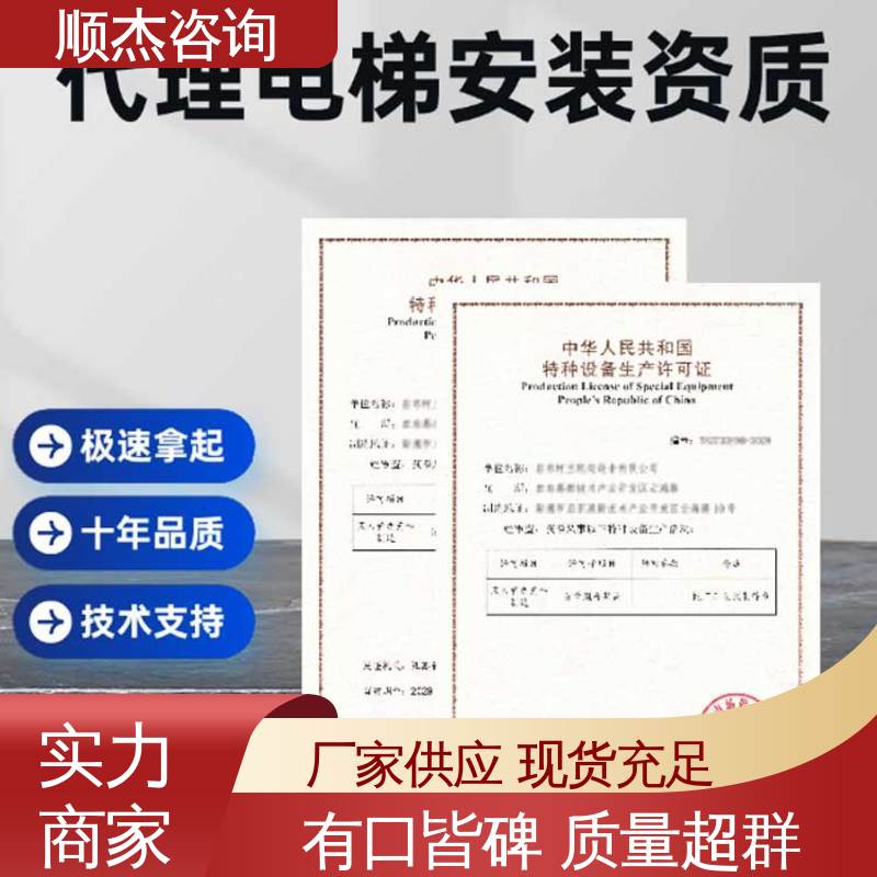 顺杰咨询 专业服务 电梯生产单位许可证办理 办自动扶梯安装资质