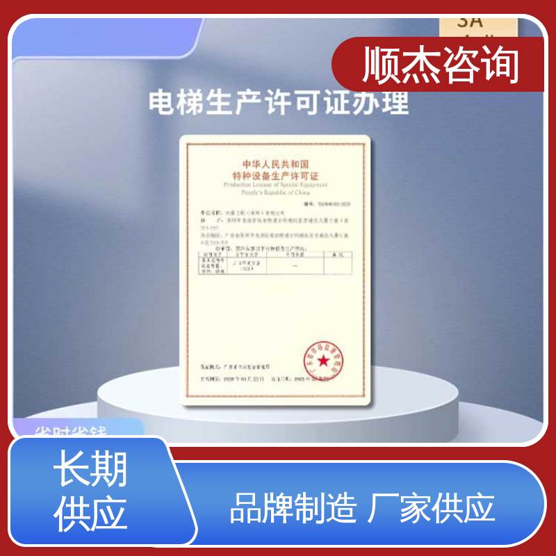 办理安全 代办货梯生产资质 快速出证 顺杰咨询