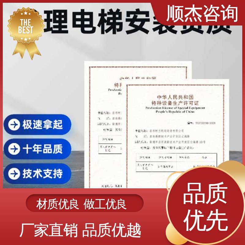 顺杰咨询 代办电梯安装资质 专业服务全国通用 办理安全