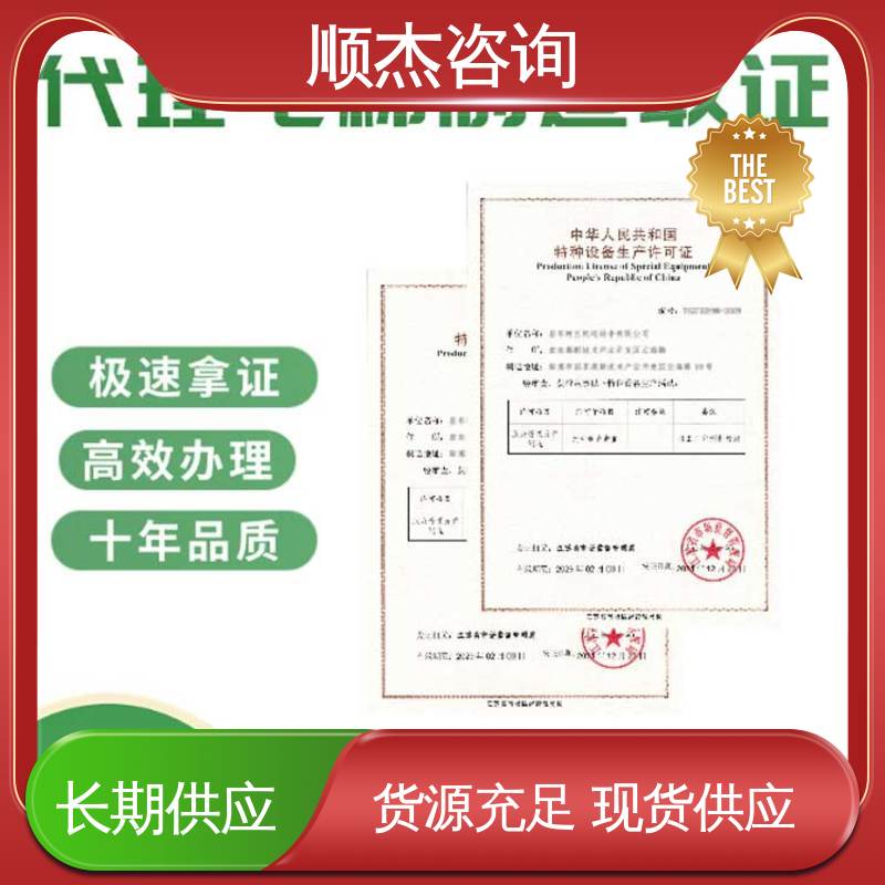 一站式快速代办 专业服务全国通用 办货梯安装许可证 顺杰咨询