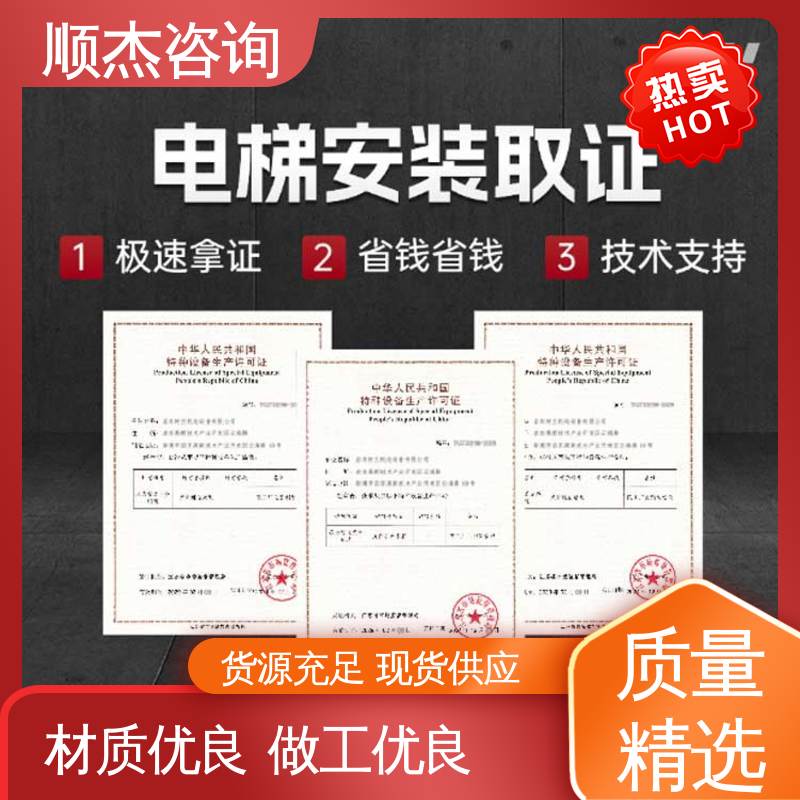 顺杰咨询 快速出证 收费标准合理服务 代办自动扶梯制造资质