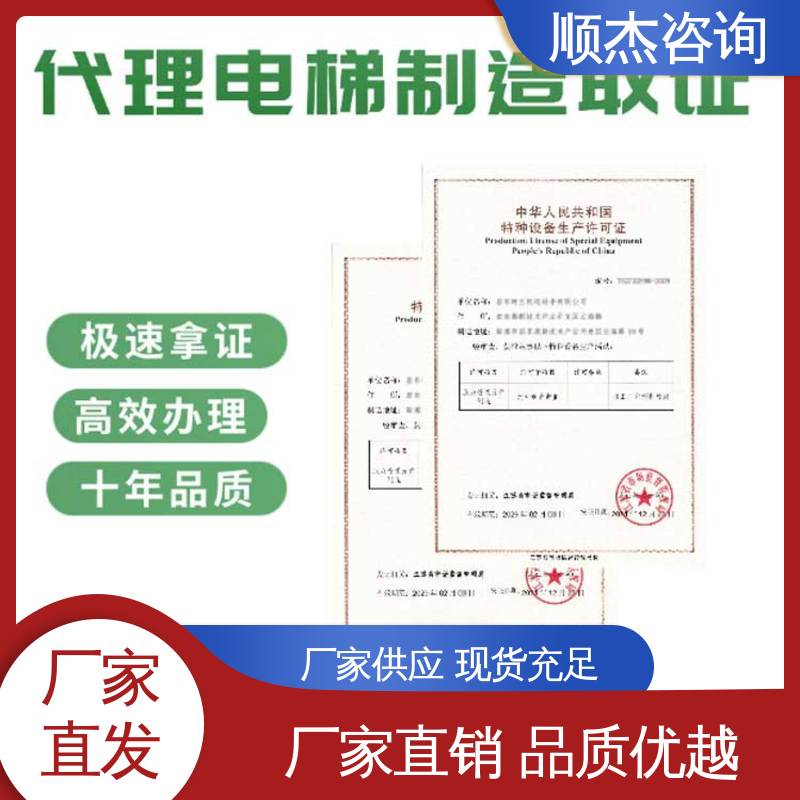 收费透明 专业团队为您解答疑惑 办理货梯制造资质 顺杰咨询