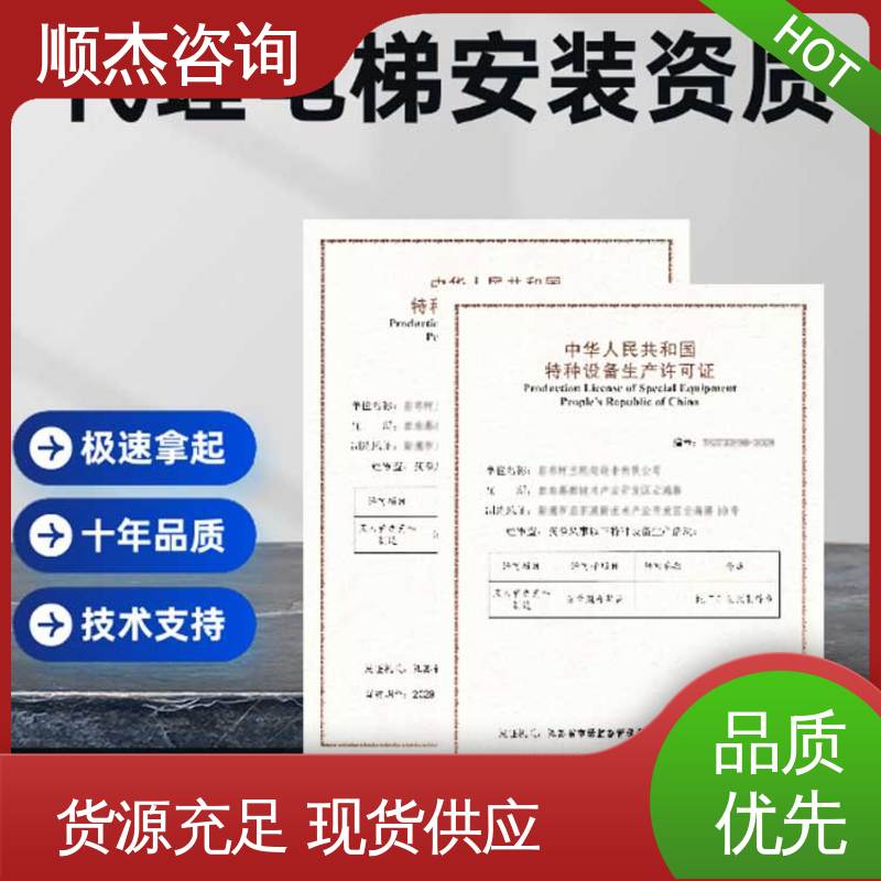顺杰咨询 快速出证 收费标准合理服务 办电梯安装许可证 代办收费透明