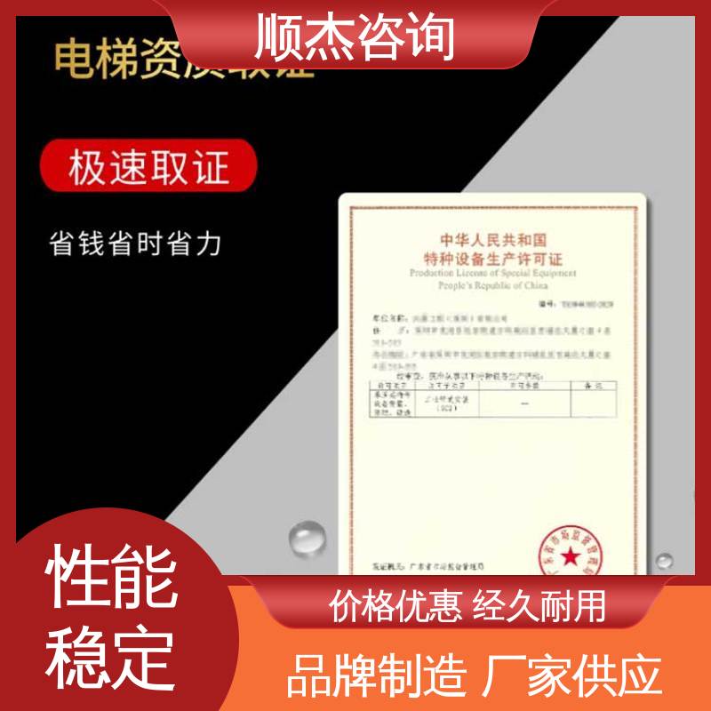 顺杰咨询 办货梯安装许可证 一对一服务 专业团队为您解答疑惑