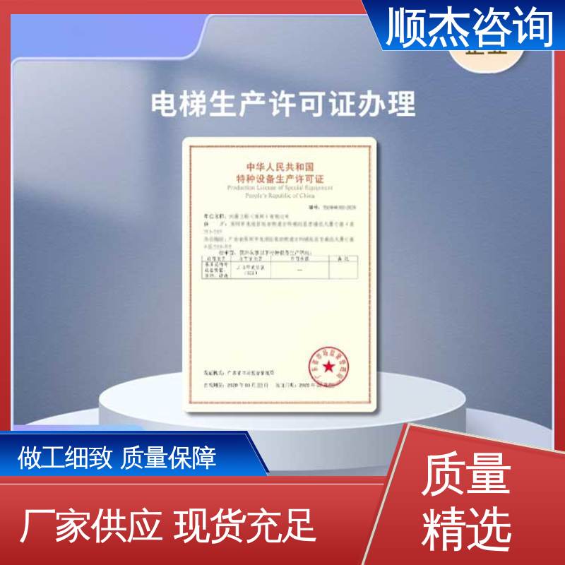 办理货梯制造资质 一站式快速代办 一对一服务 顺杰咨询