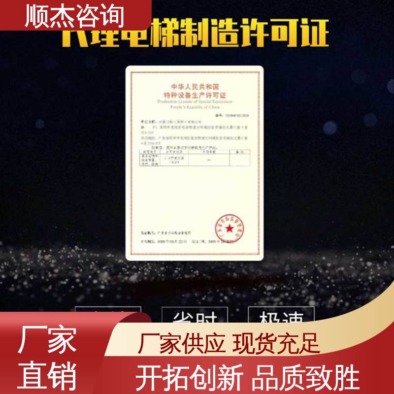 顺杰咨询 一对一服务 代办收费透明 办自动扶梯安装资质 好快速出证 