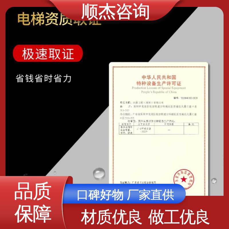 办理安全 代办收费透明 代理电梯生产资质 快速专业 顺杰咨询