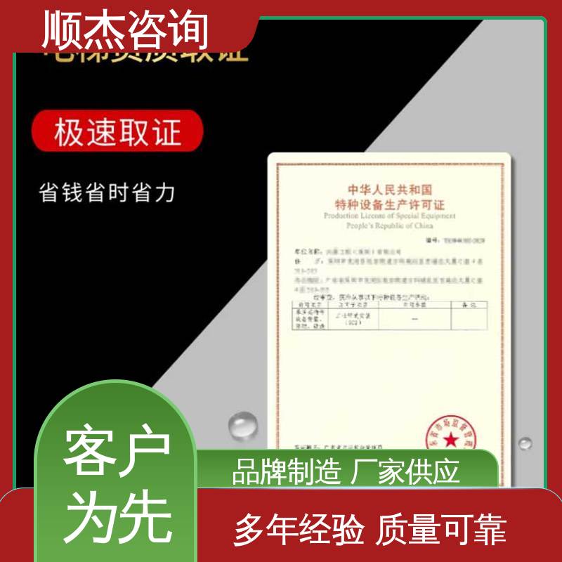 顺杰咨询 代办收费透明 办货梯制造资质 快速专业