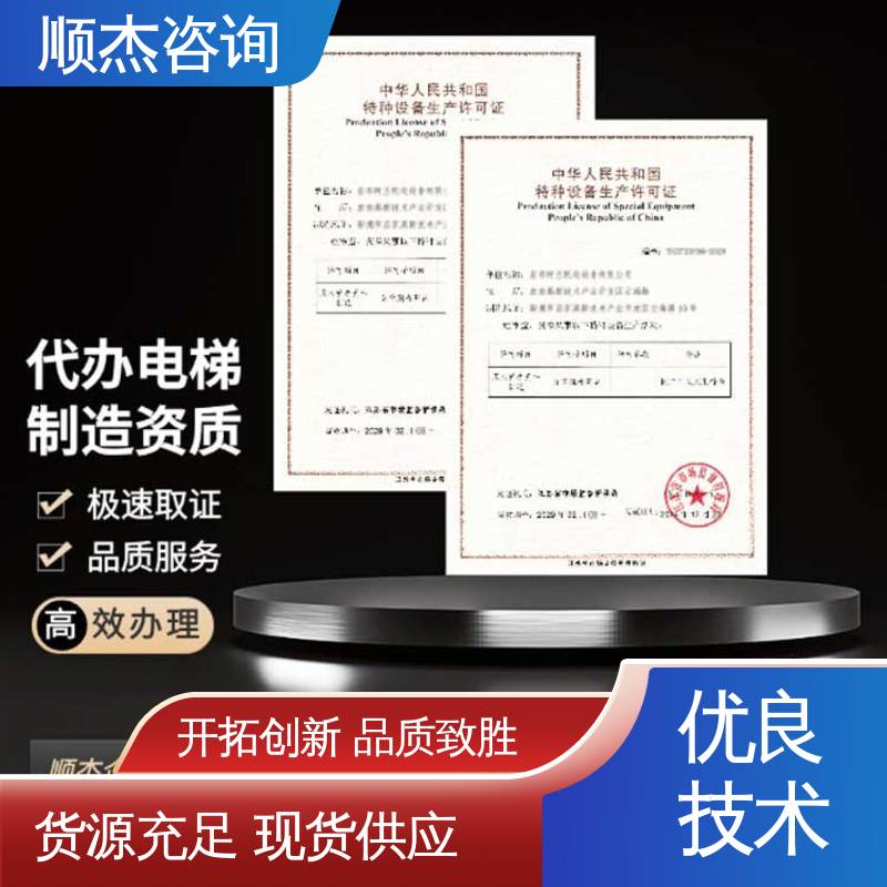 一站式快速代办 办理自动扶梯安装资质 一对一服务 顺杰咨询