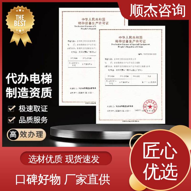 顺杰咨询 办理货梯安装许可证 收费透明 好快速出证 