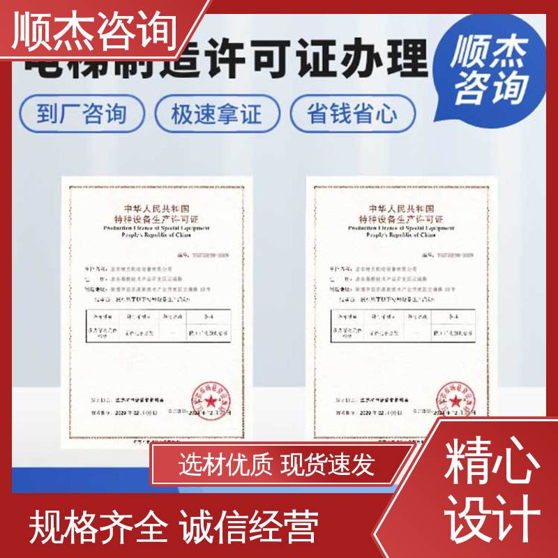 顺杰咨询 好快速出证 办理货梯安装资质 收费透明 