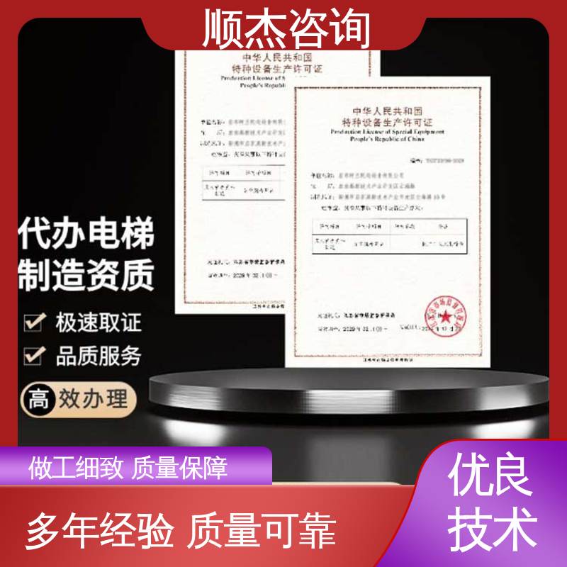 顺杰咨询 收费标准合理服务 快速出证 代理电梯安装资质