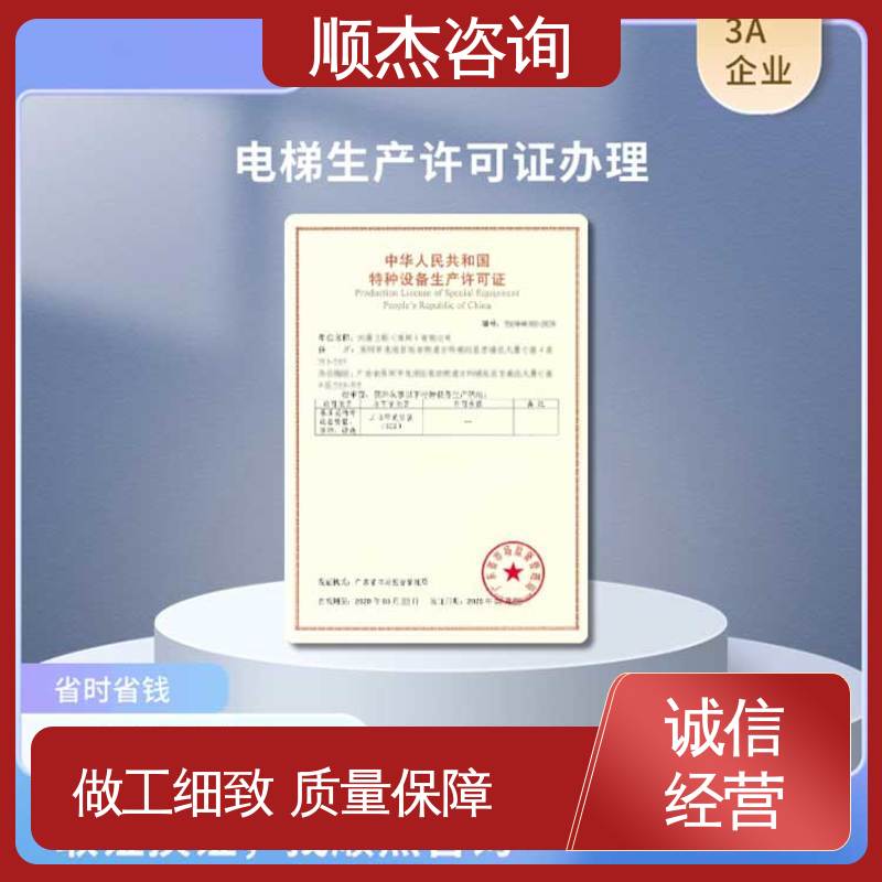 代办电梯制造资质 快速专业 压力管道生产许可证 顺杰咨询