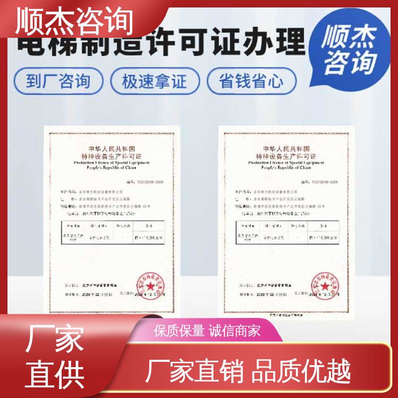 顺杰咨询 收费标准合理服务 快速出证 代办自动扶梯生产资质