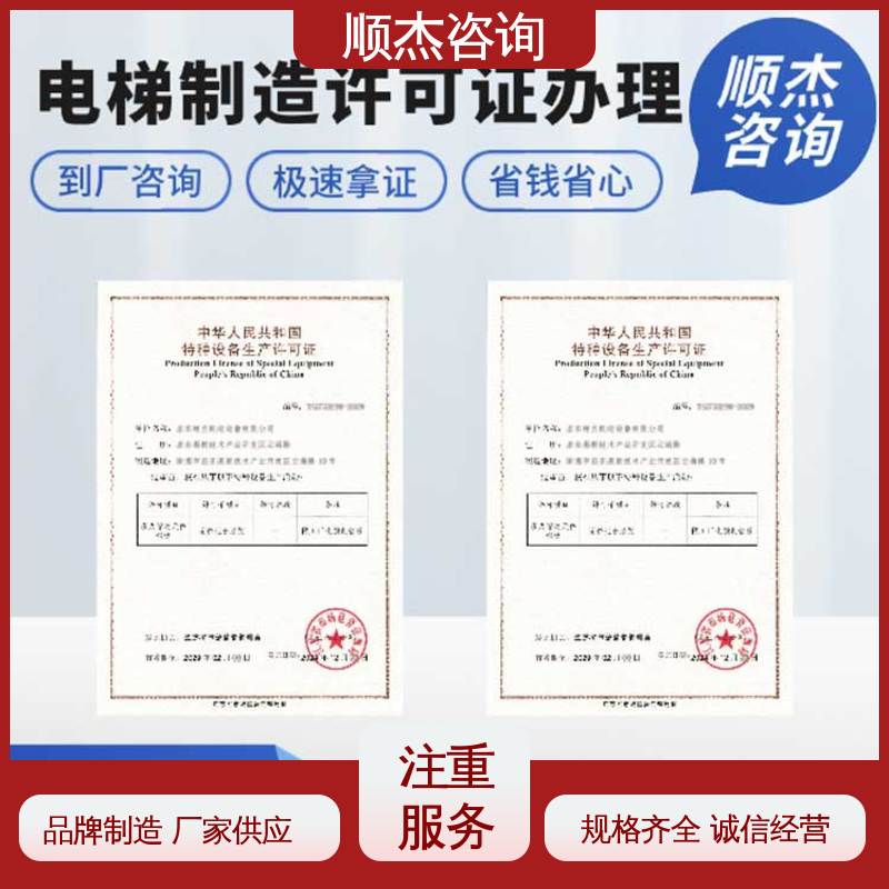 顺杰咨询 代理货梯制造资质 一对一服务 一站式快速代办