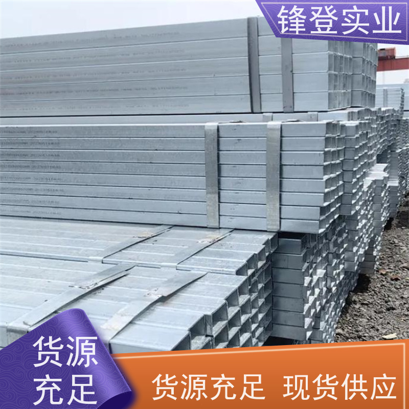 锋登实业 耐用性强 发货及时 光伏支架阳光房用 热镀锌方管 大口径矩形