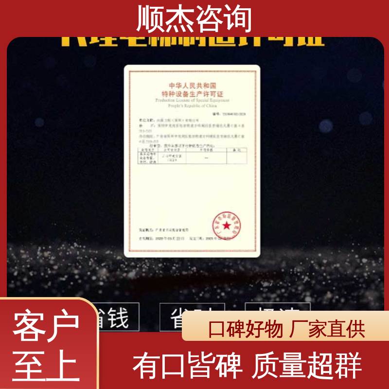 顺杰咨询 代理电梯安装资质 压力管道生产许可证 快速出证 办理安全