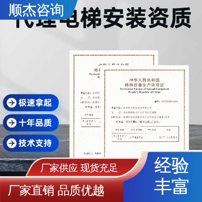 顺杰咨询 一对一服务 专业团队为您解答疑惑 代理电梯生产资质
