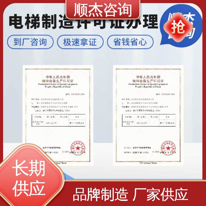 一对一服务 代办自动扶梯制造资质 办理安全 顺杰咨询