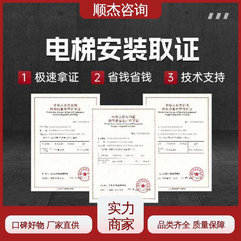 顺杰咨询 专业服务 代办货梯安装资质 电梯生产单位许可证办理