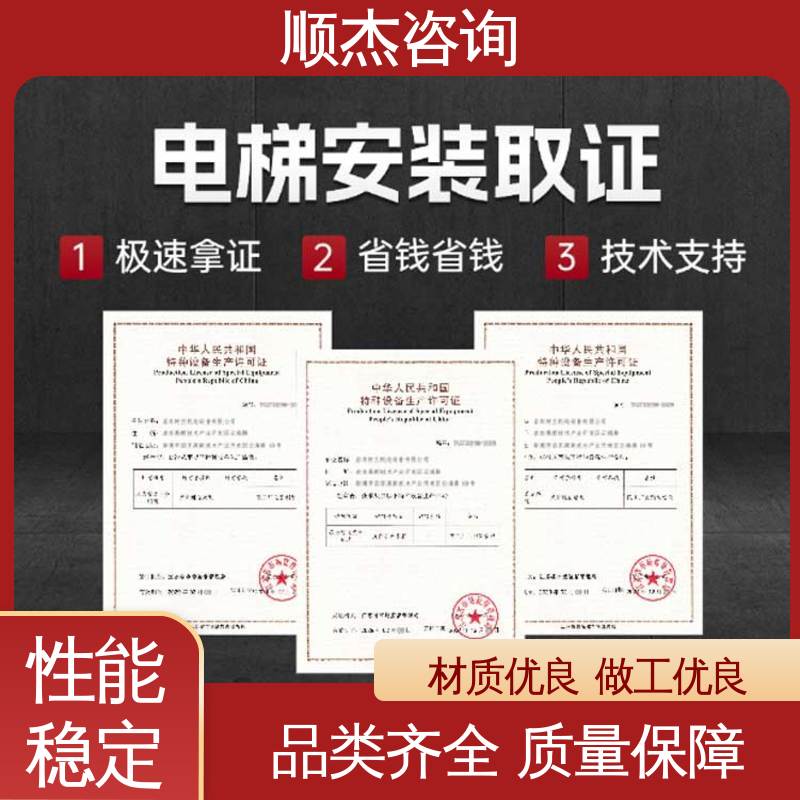 顺杰咨询 压力管道生产许可证 代办货梯制造资质 一对一服务 办理安全