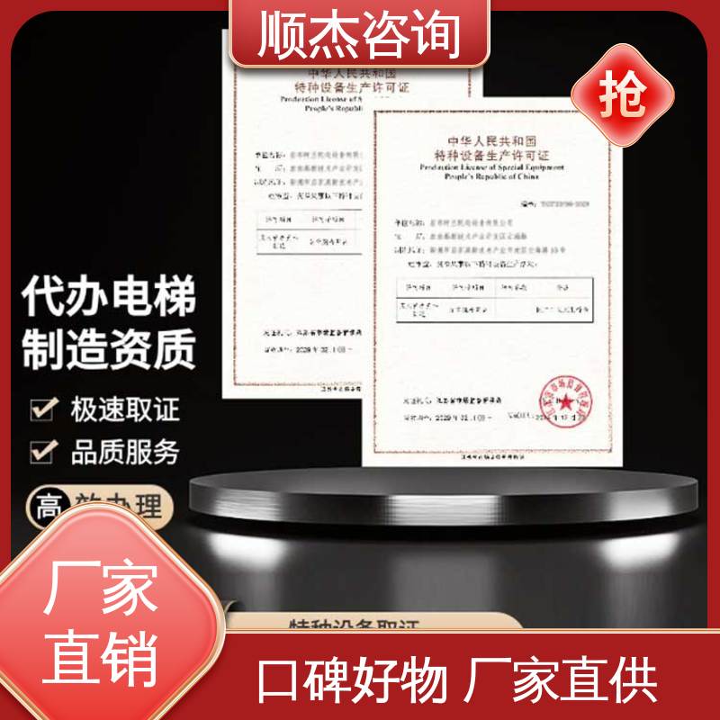 顺杰咨询 收费透明 办自动扶梯安装资质 电梯生产单位许可证办理