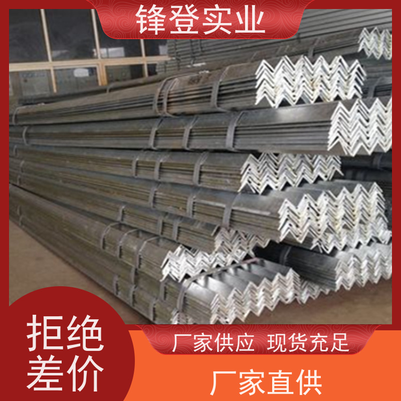 锋登实业 热镀锌等边角钢 40# 厂家批发 规格齐全 耐腐蚀性好