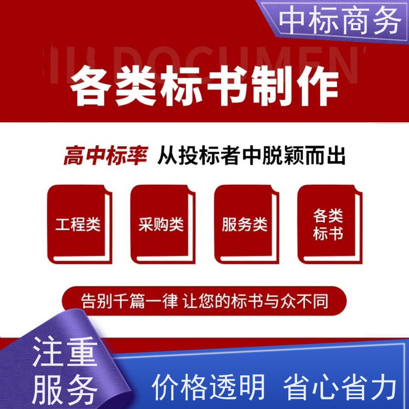 中标商务 四 川标书制作公司 严谨性强 结构清晰 为客户量身定制
