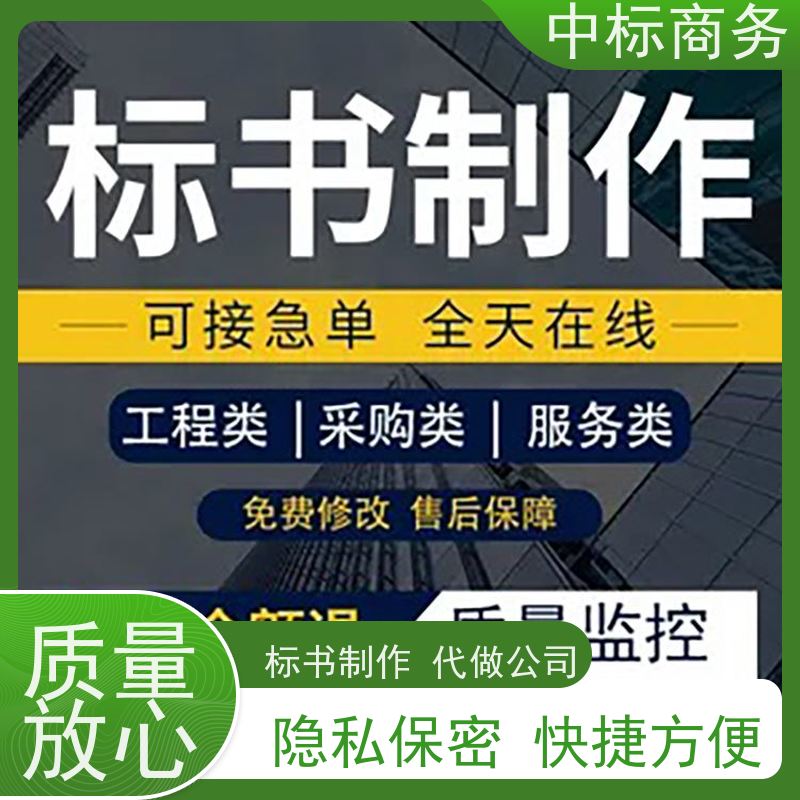 中标商务 成 都招投标书制作公司 内容完整 诚信经营 服务好