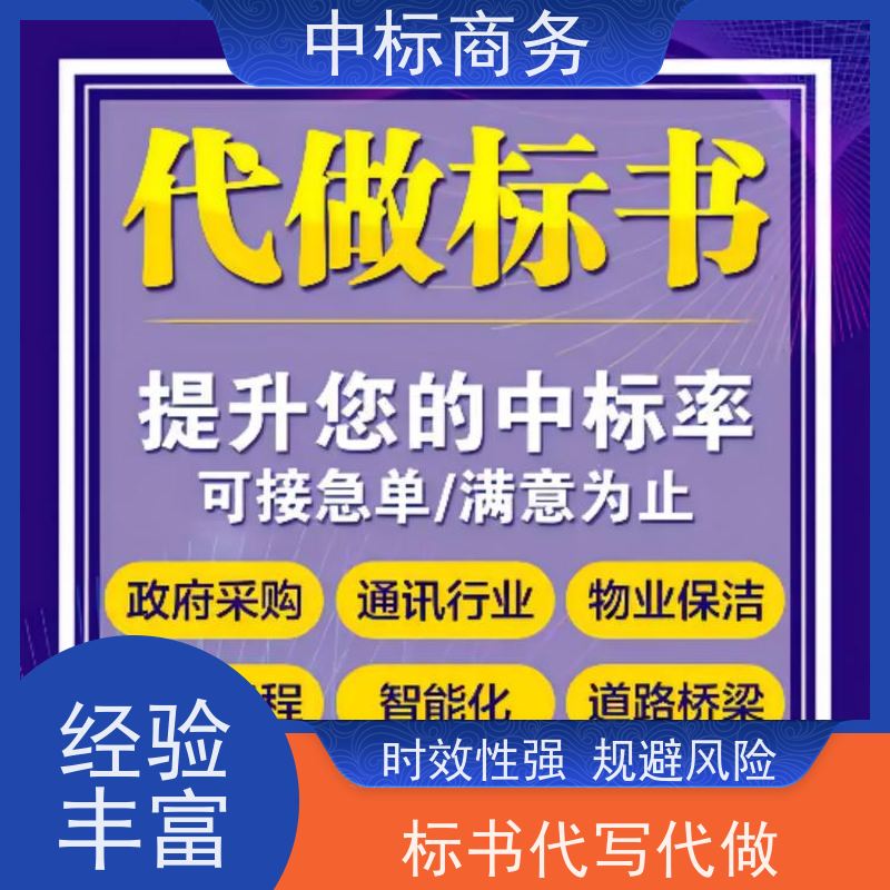 中标商务 成 都代做制作招投标书 语言准确精炼 提高其竞争力