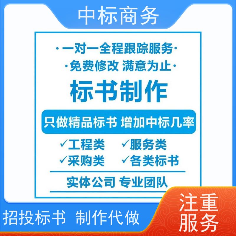 中标商务 成 都投标标书代做制作 随时沟通满足需求 提高其竞争力