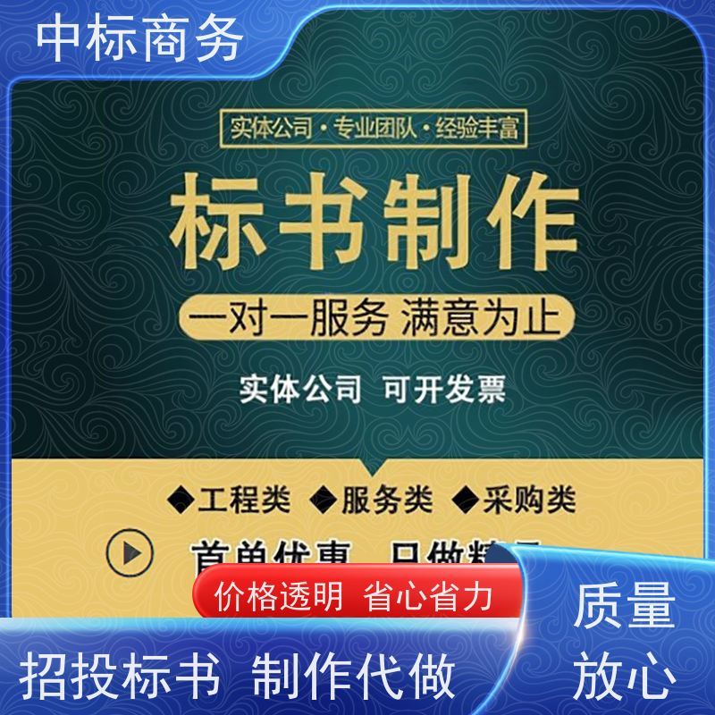 中标商务 成 都代做制作投标文件公司 安全保密 快捷方便 提高其竞争力