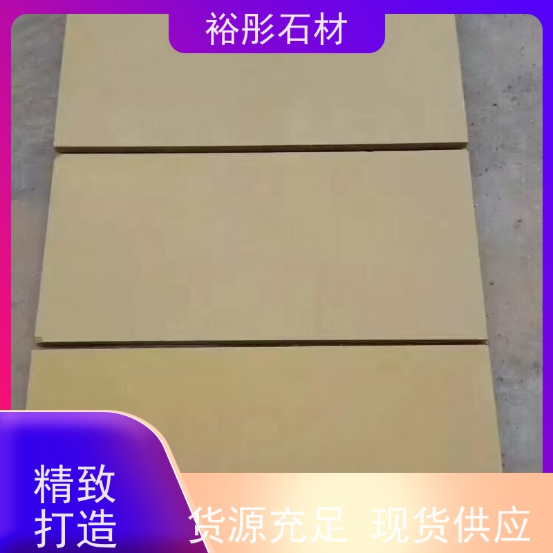 裕彤石材 斧剁面 高级黄砂岩 自有矿山 大量供货