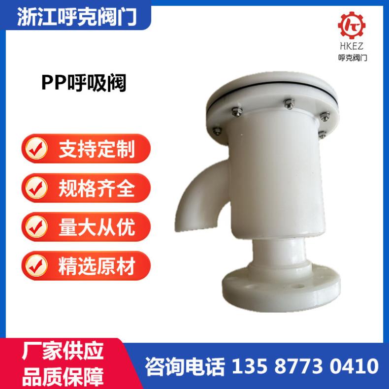 呼克 PP法兰呼吸阀 HXF 防腐双接管阻火 腐蚀性酸碱储罐用