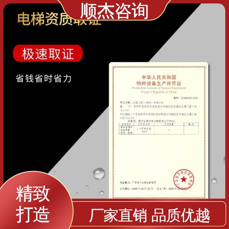 顺杰咨询 专业团队为您解答疑惑 办理自动扶梯生产许可证 收费透明 