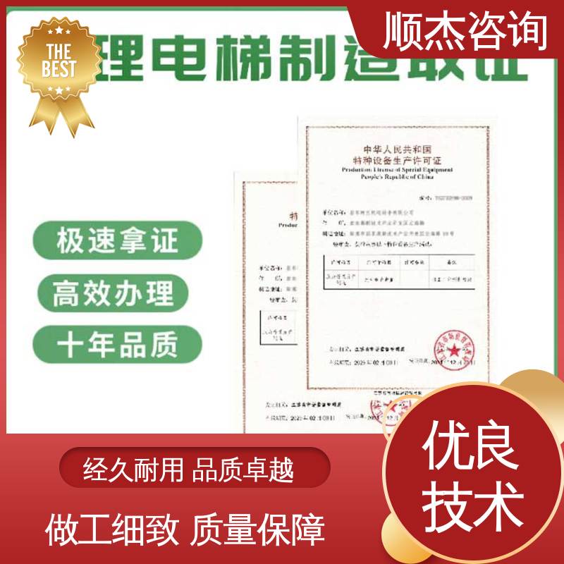 电梯生产单位许可证办理 代理自动扶梯安装资质 一对一服务 顺杰咨询