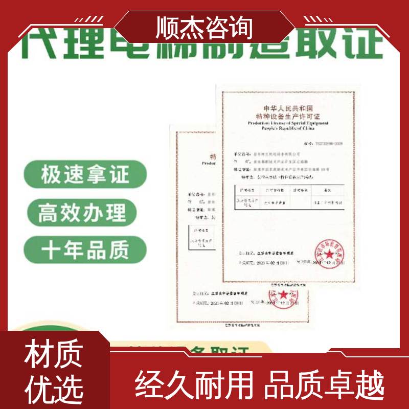顺杰咨询 好快速出证 代理自动扶梯生产资质 专业服务 代办收费透明