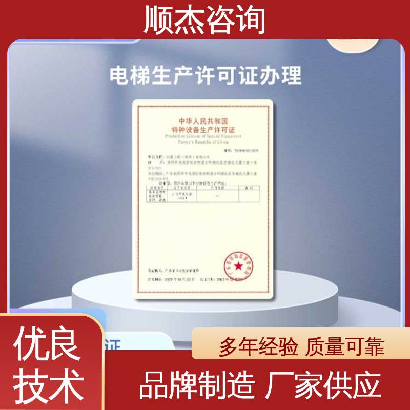 专业服务 代办自动扶梯制造资质 电梯生产单位许可证办理 顺杰咨询