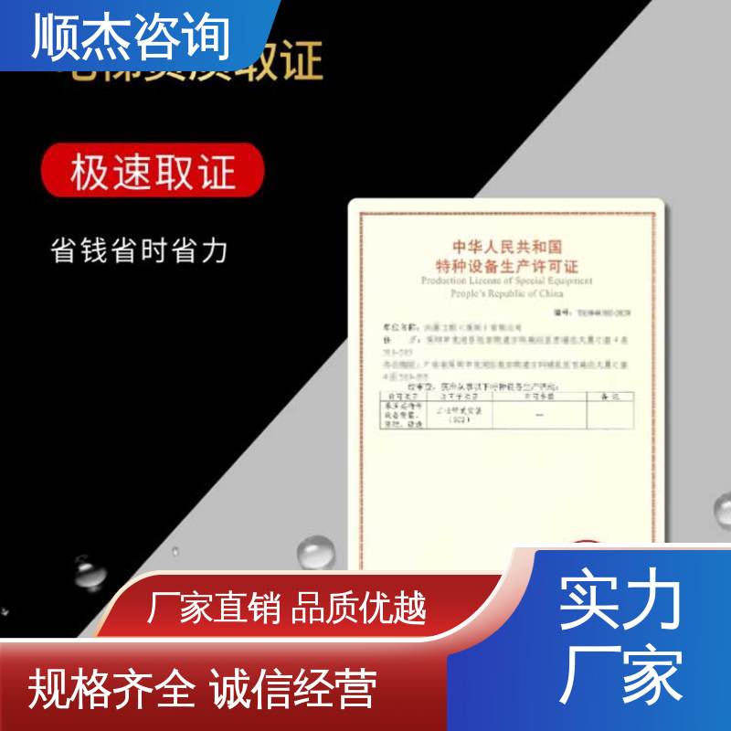 顺杰咨询 办理电梯安装资质 代办收费透明 专业服务全国通用