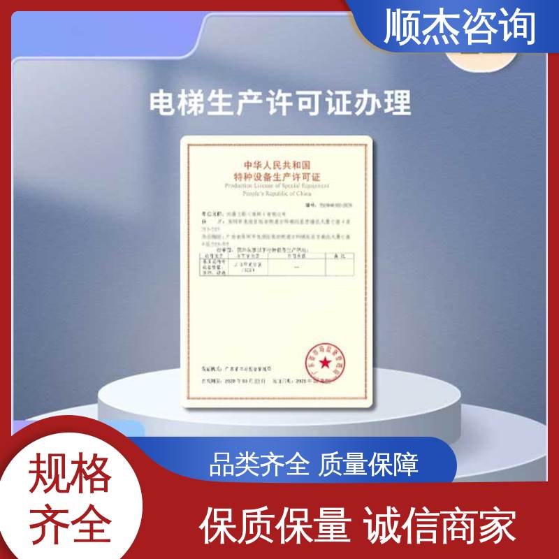 顺杰咨询 代理自动扶梯安装资质 代办收费透明 快速出证 