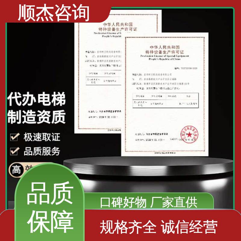 代办电梯安装资质 压力管道生产许可证 快速专业 顺杰咨询
