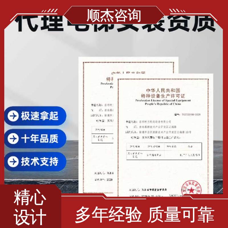 办理安全 代理货梯生产资质 专业服务全国通用 代办收费透明 顺杰咨询