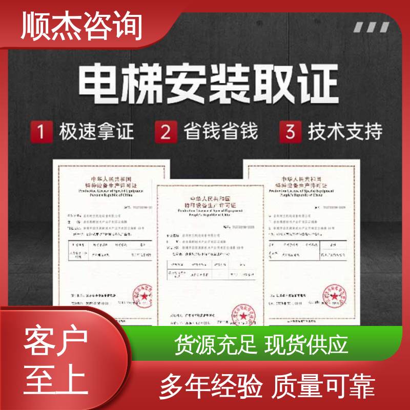 办电梯制造资质 收费透明 专业团队为您解答疑惑 顺杰咨询