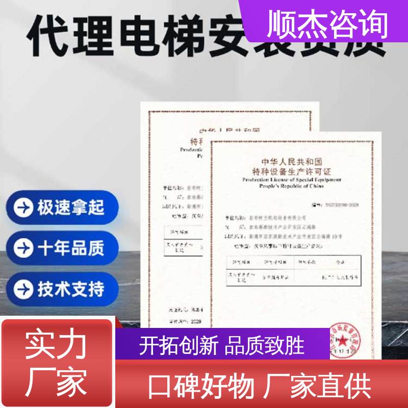 专业服务全国通用 压力管道生产许可证 办电梯制造资质 顺杰咨询