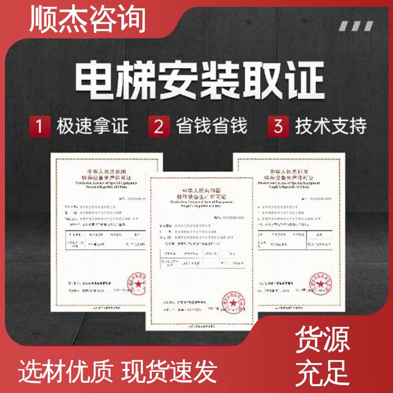 办自动扶梯生产许可证 一对一服务 代办收费透明 顺杰咨询
