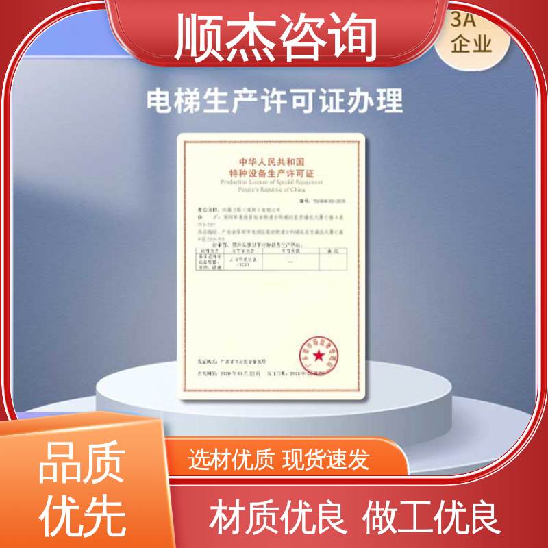 顺杰咨询 压力管道生产许可证 办理自动扶梯制造资质 快速出证 