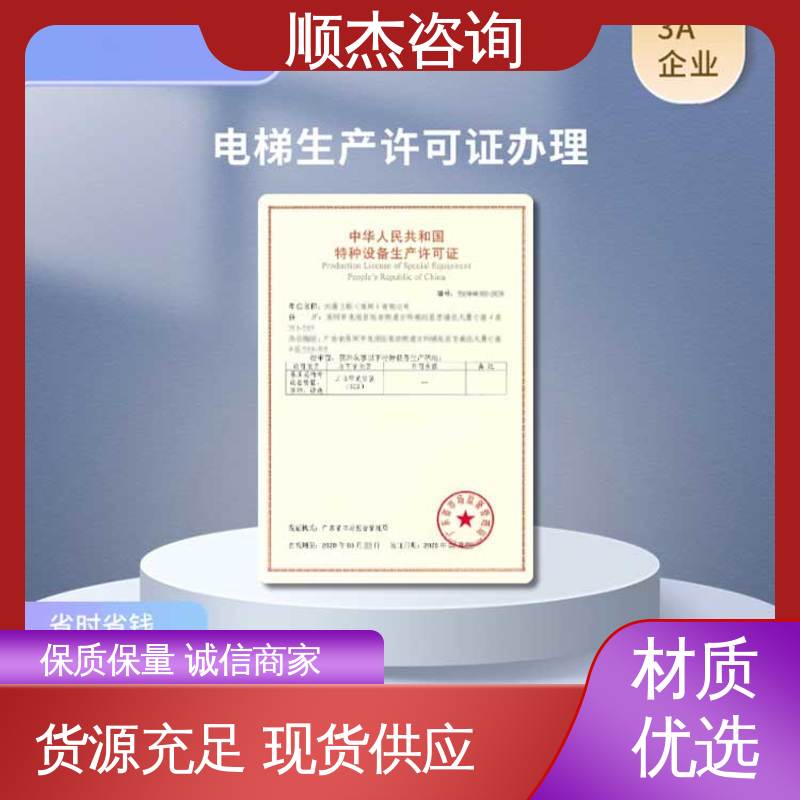 顺杰咨询 代办货梯安装资质 快速出证 专业团队为您解答疑惑